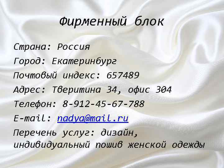 Фирменный блок Страна: Россия Город: Екатеринбург Почтовый индекс: 657489 Адрес: Тверитина 34, офис 304