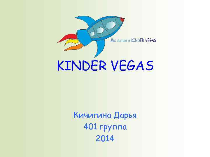 KINDER VEGAS Кичигина Дарья 401 группа 2014 