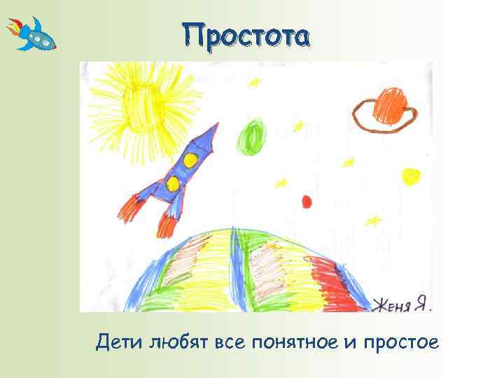 Простота Дети любят все понятное и простое 