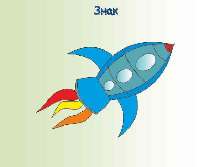 Знак 