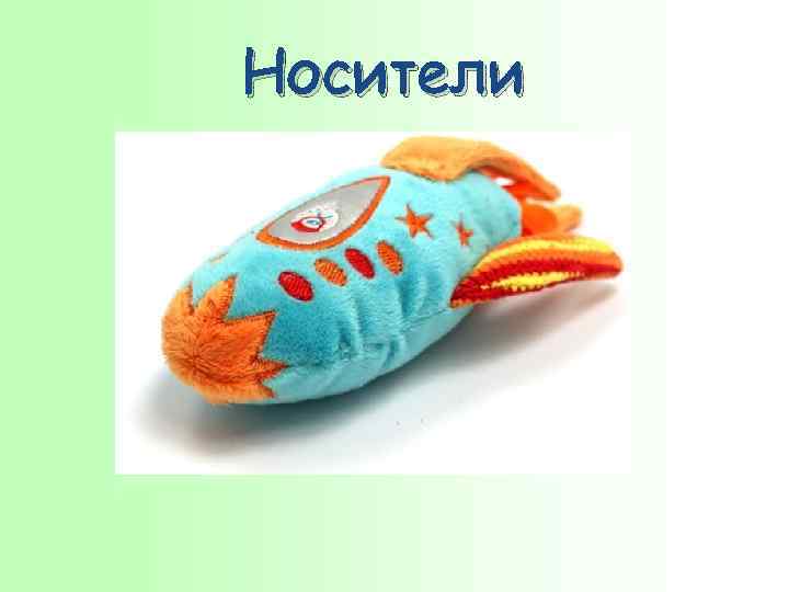 Носители 
