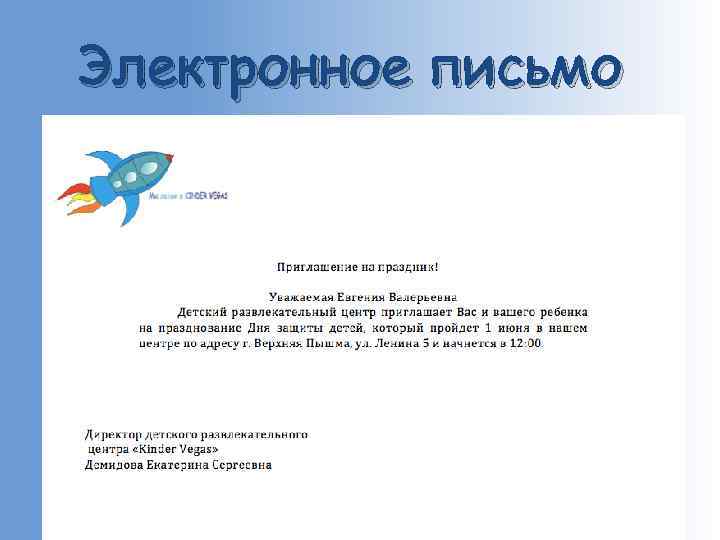 Электронное письмо 