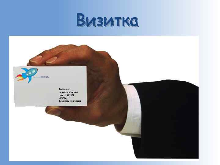 Визитка Директор развлекательного центра KINDER VEGAS « Демидова Екатерина 