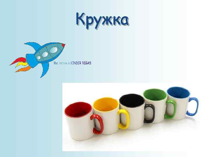 Кружка 
