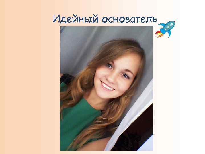 Идейный основатель 