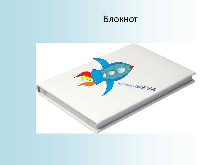 Блокнот 