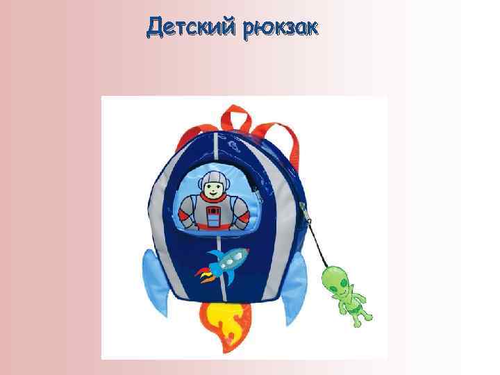 Детский рюкзак 