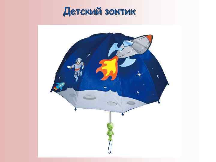 Детский зонтик 
