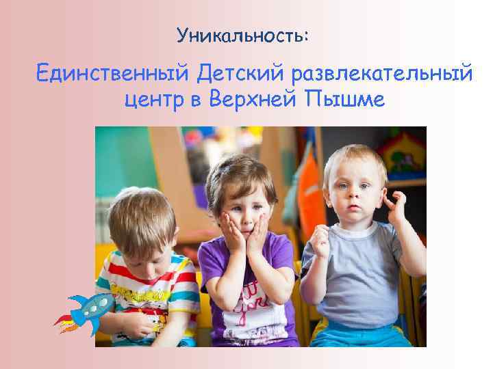 Уникальность: Единственный Детский развлекательный центр в Верхней Пышме 