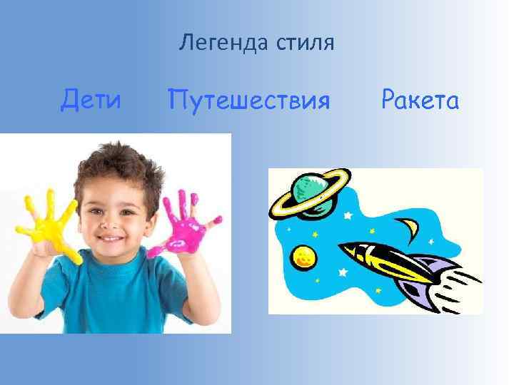Легенда стиля Дети Путешествия Ракета 