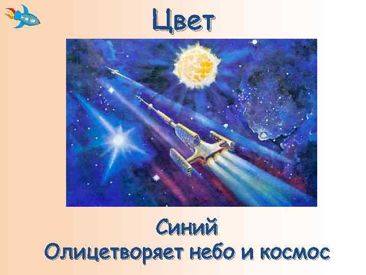 Цвет Синий Олицетворяет небо и космос 