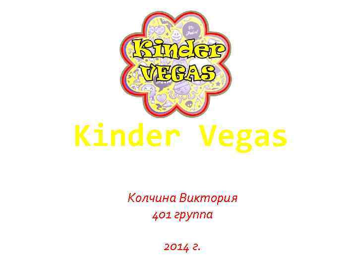 Kinder Vegas Колчина Виктория 401 группа 2014 г. 