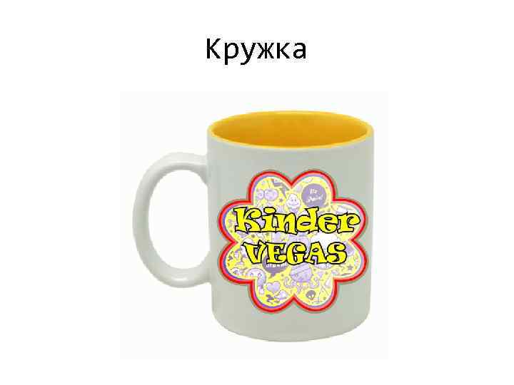 Кружка 