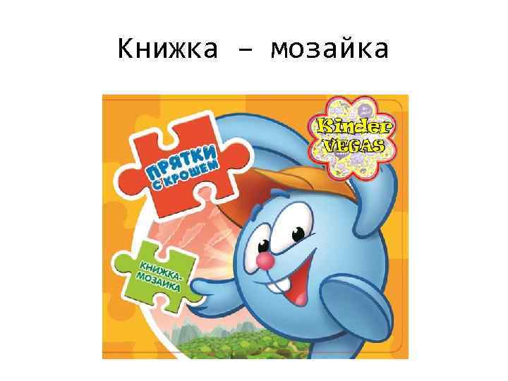 Книжка – мозайка 