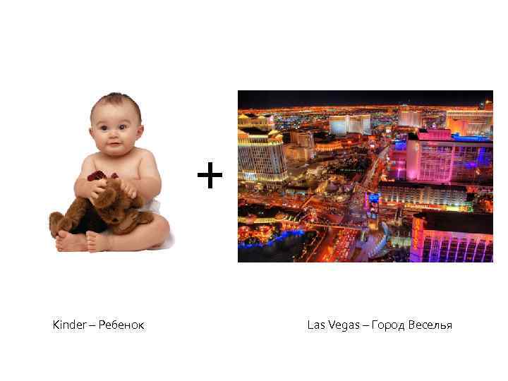 + Kinder – Ребенок Las Vegas – Город Веселья 