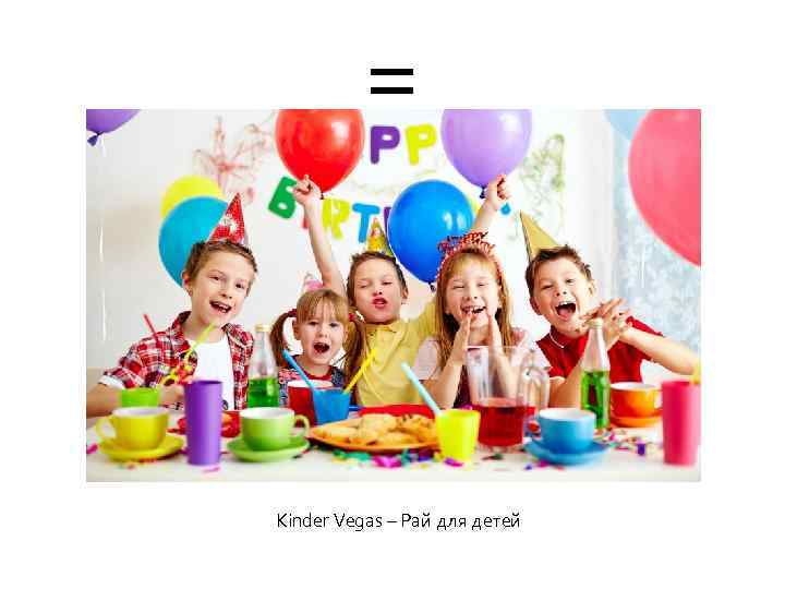 = Kinder Vegas – Рай для детей 