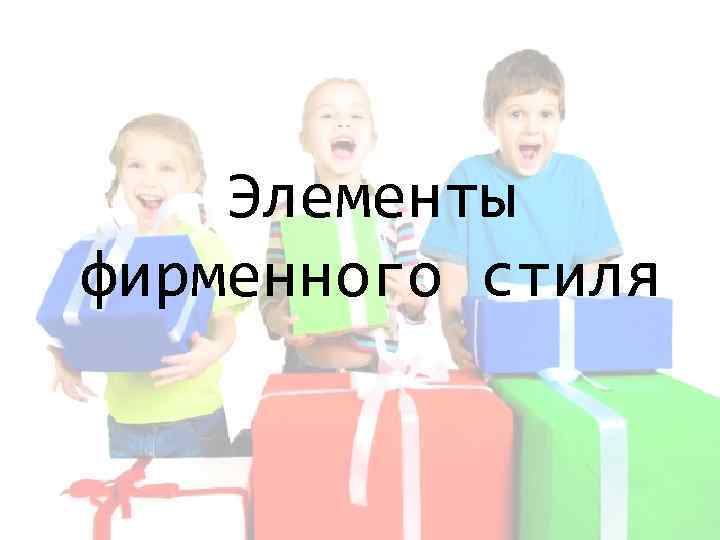 Элементы фирменного стиля 