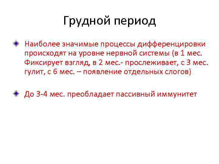 Грудной период Наиболее значимые процессы дифференцировки происходят на уровне нервной системы (в 1 мес.