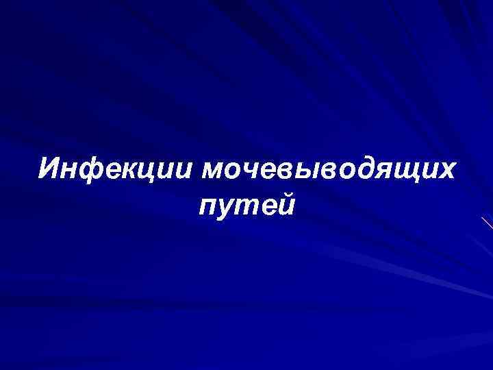 Инфекция мочевыводящих путей карта вызова