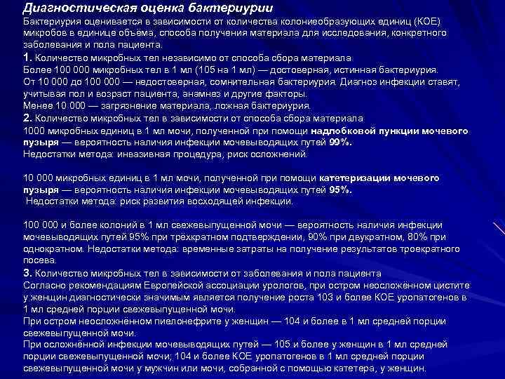 Диагностическая оценка бактериурии Бактериурия оценивается в зависимости от количества колониеобразующих единиц (КОЕ) микробов в