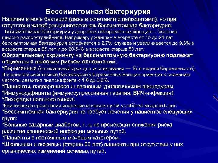 Бессимптомная бактериурия Наличие в моче бактерий (даже в сочетании с лейкоцитами), но при отсутствии