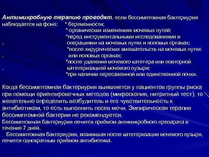 Антимикробную терапию проводят, если бессимптомная бактериурия наблюдается на фоне: . . . * беременности;