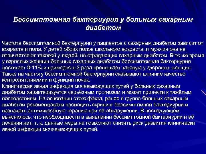 Бессимптомная бактериурия у больных сахарным диабетом Частота бессимптомной бактериурии у пациентов с сахарным диабетом