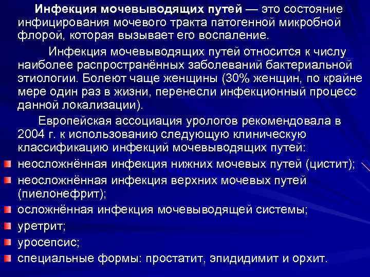 Инфекция мочевыводящих путей — это состояние инфицирования мочевого тракта патогенной микробной флорой, которая вызывает