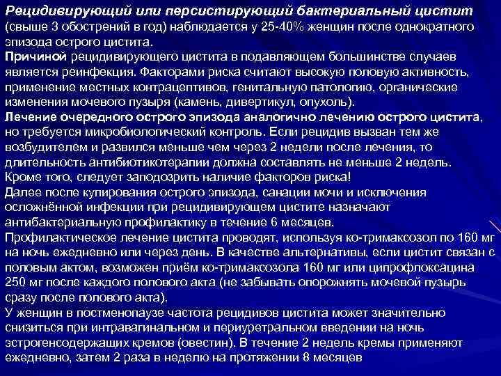 Рецидивирующий или персистирующий бактериальный цистит (свыше 3 обострений в год) наблюдается у 25 -40%