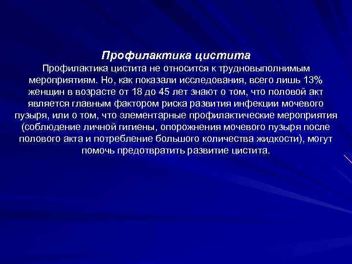 Профилактика цистита не относится к трудновыполнимым мероприятиям. Но, как показали исследования, всего лишь 13%