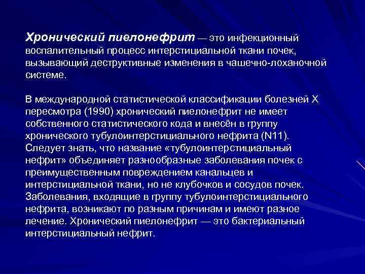 Хронический пиелонефрит — это инфекционный воспалительный процесс интерстициальной ткани почек, вызывающий деструктивные изменения в