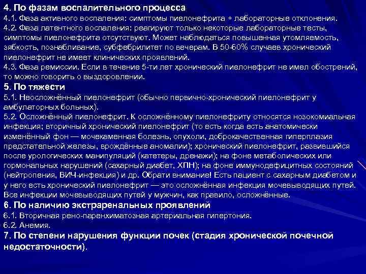 4. По фазам воспалительного процесса 4. 1. Фаза активного воспаления: симптомы пиелонефрита + лабораторные