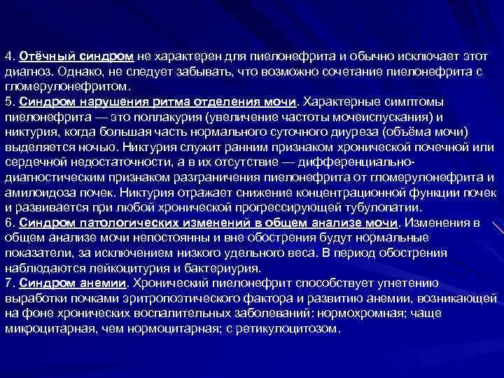4. Отёчный синдром не характерен для пиелонефрита и обычно исключает этот диагноз. Однако, не