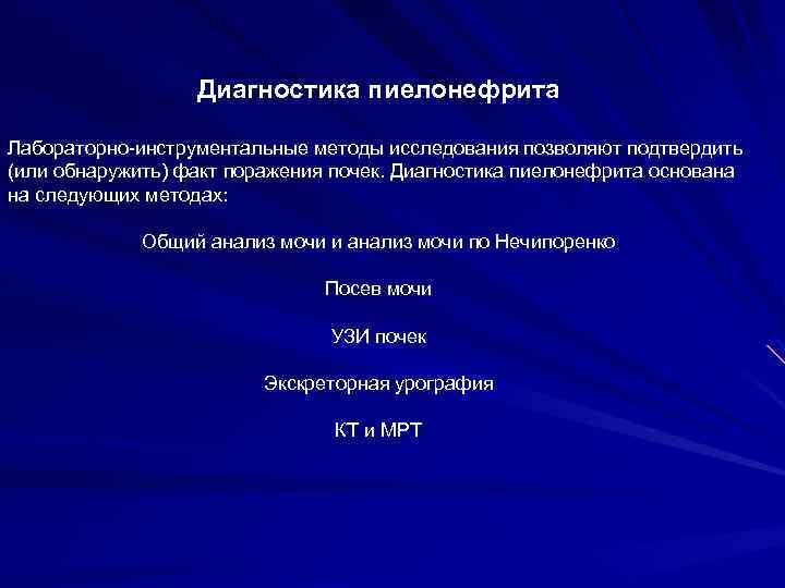 Диагностика пиелонефрита Лабораторно-инструментальные методы исследования позволяют подтвердить (или обнаружить) факт поражения почек. Диагностика пиелонефрита