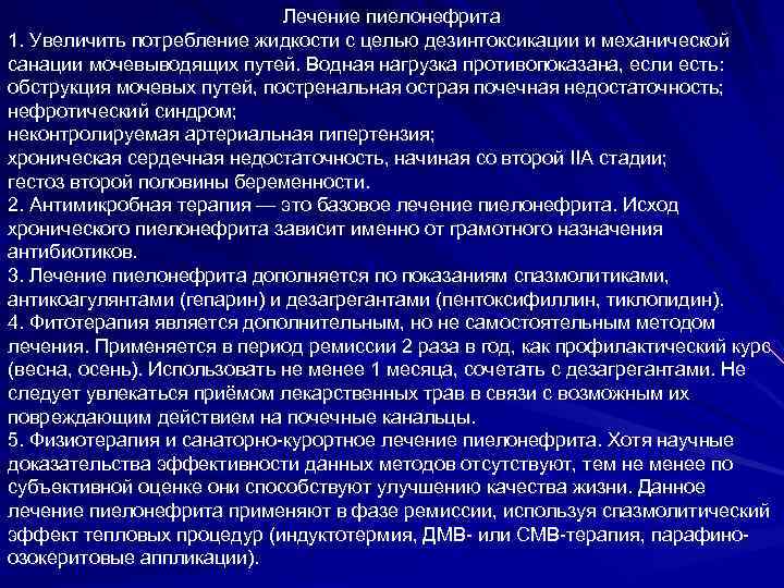 Лечение пиелонефрита 1. Увеличить потребление жидкости с целью дезинтоксикации и механической санации мочевыводящих путей.