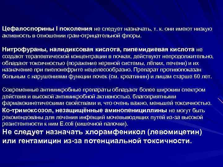 Цефалоспорины I поколения не следует назначать, т. к. они имеют низкую активность в отношении