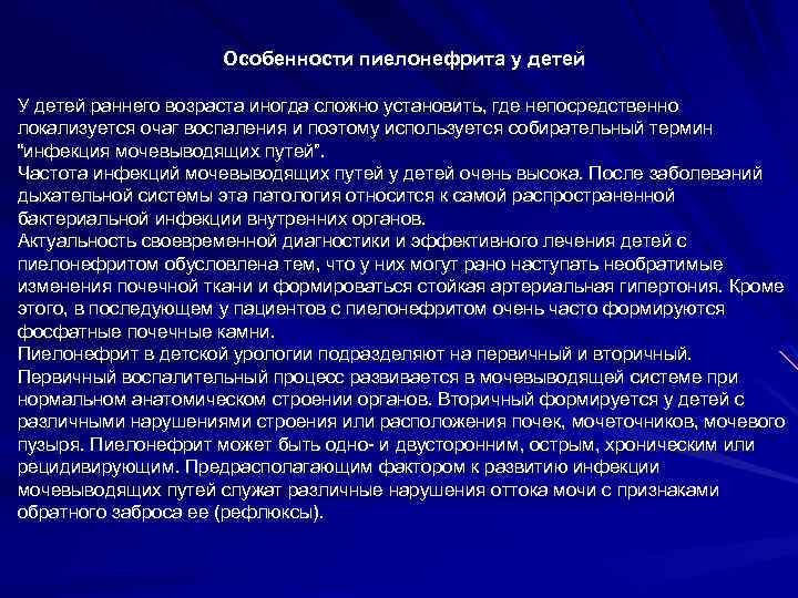 Особенности пиелонефрита у детей У детей раннего возраста иногда сложно установить, где непосредственно локализуется