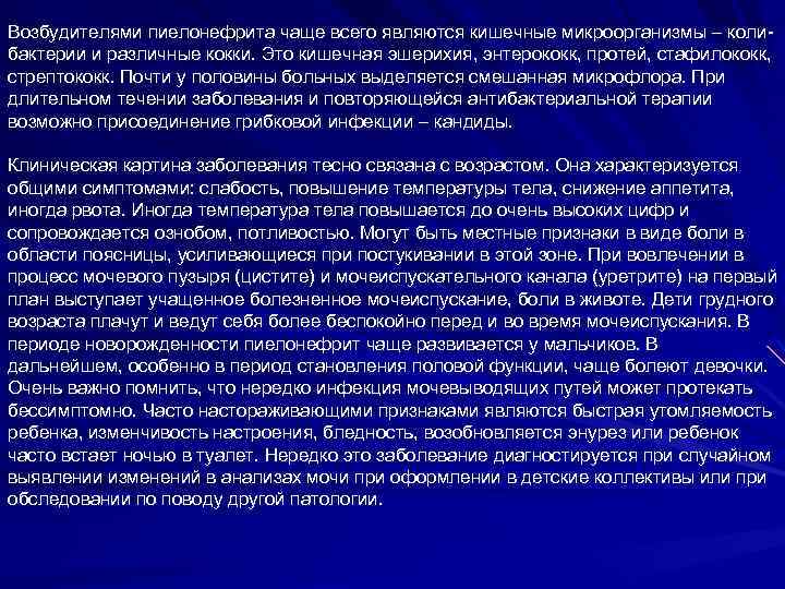 Возбудителями пиелонефрита чаще всего являются кишечные микроорганизмы – колибактерии и различные кокки. Это кишечная