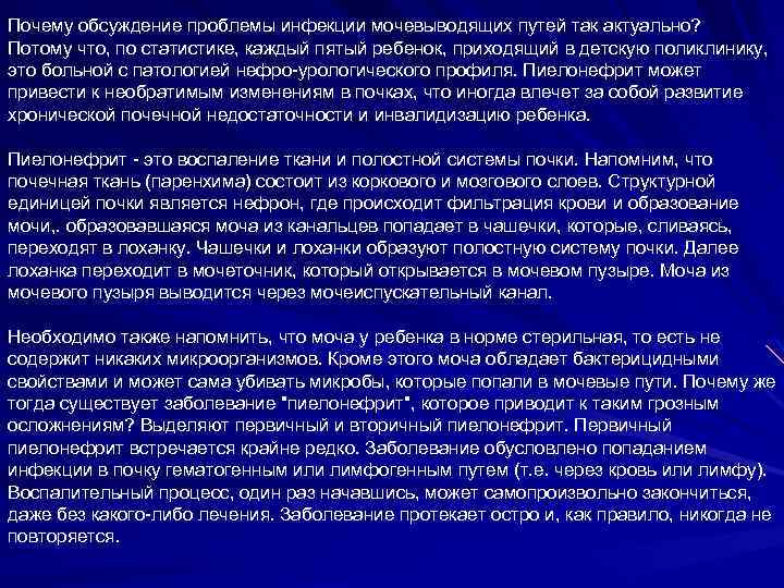 Почему обсуждение проблемы инфекции мочевыводящих путей так актуально? Потому что, по статистике, каждый пятый
