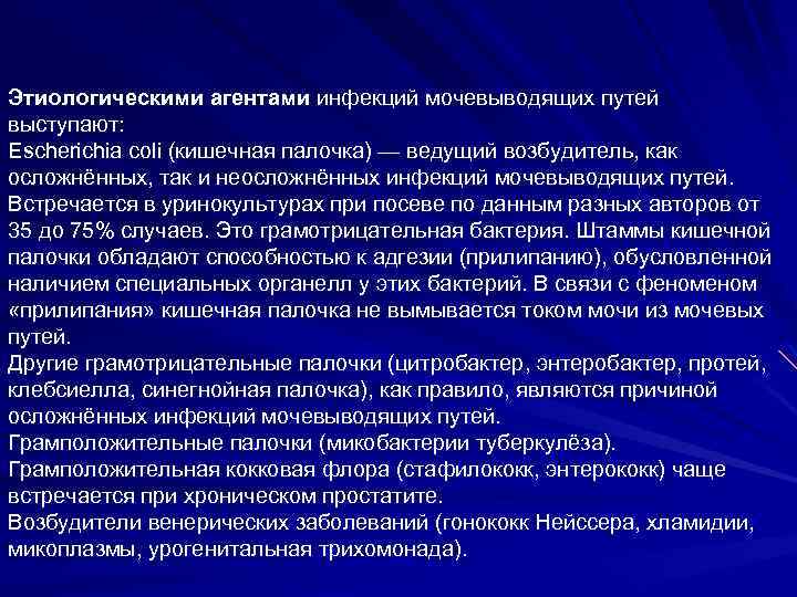 Этиологическими агентами инфекций мочевыводящих путей выступают: Escherichia coli (кишечная палочка) — ведущий возбудитель, как