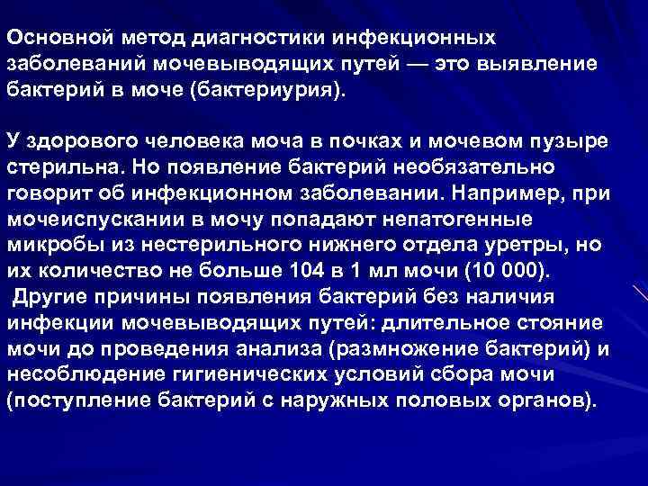 Основной метод диагностики инфекционных заболеваний мочевыводящих путей — это выявление бактерий в моче (бактериурия).