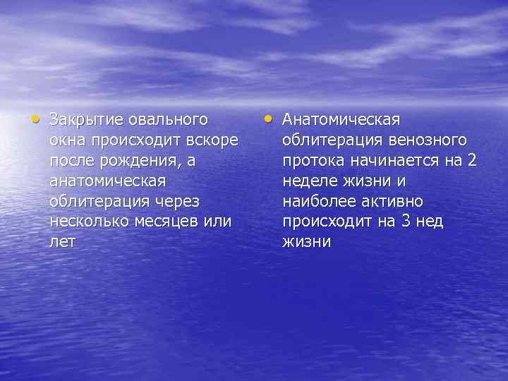  • Закрытие овального окна происходит вскоре после рождения, а анатомическая облитерация через несколько