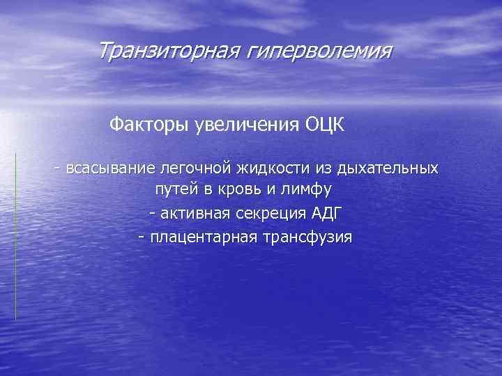 Транзиторная гиперволемия Факторы увеличения ОЦК - всасывание легочной жидкости из дыхательных путей в кровь