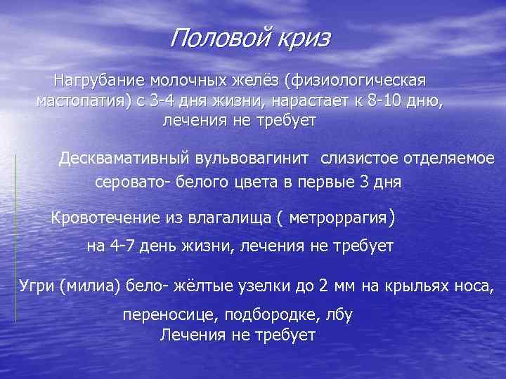 Половой криз Нагрубание молочных желёз (физиологическая мастопатия) с 3 -4 дня жизни, нарастает к