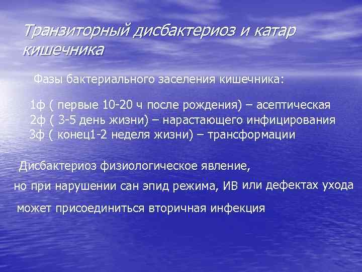 Транзиторный дисбактериоз и катар кишечника Фазы бактериального заселения кишечника: 1 ф ( первые 10