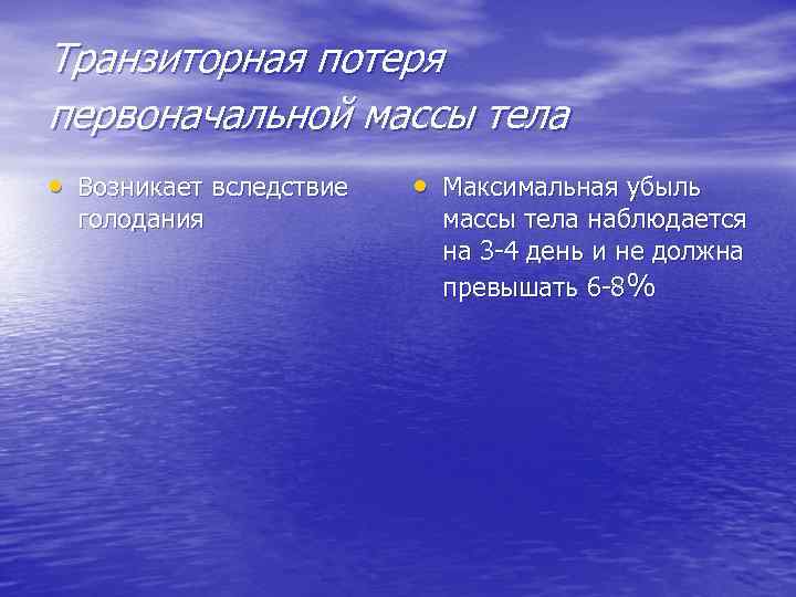 Транзиторная потеря первоначальной массы тела • Возникает вследствие голодания • Максимальная убыль массы тела