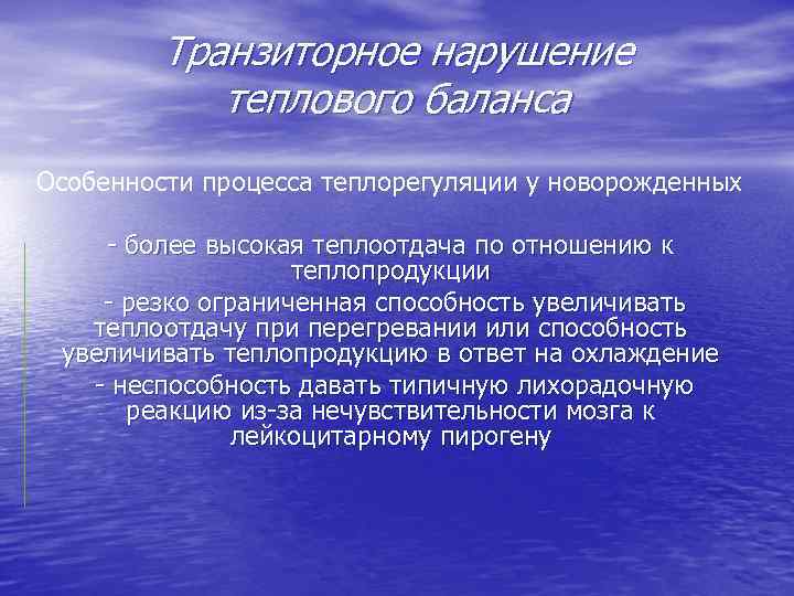 Транзиторное нарушение теплового баланса Особенности процесса теплорегуляции у новорожденных - более высокая теплоотдача по