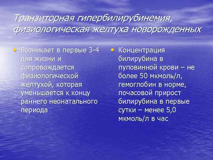 Транзиторная гипербилирубинемия, физиологическая желтуха новорожденных • Возникает в первые 3 -4 дня жизни и