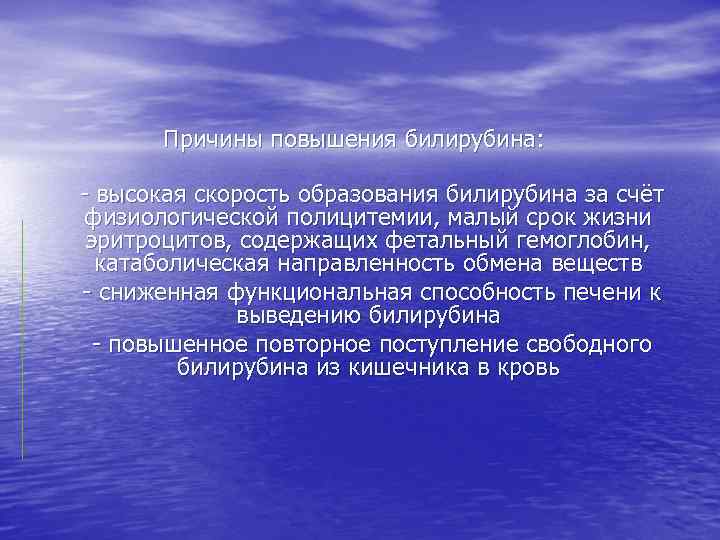 Причины повышения билирубина: - высокая скорость образования билирубина за счёт физиологической полицитемии, малый срок