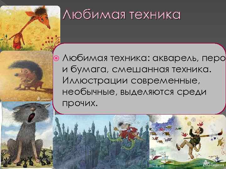 Любимая техника Любимая техника: акварель, перо и бумага, смешанная техника. Иллюстрации современные, необычные, выделяются